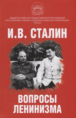 Книга, Вопросы ленинизма / 9785907255883
Книга, Вопросы ленинизма / 9785907255883