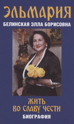 Книга, Жить во славу чести / 9785907363281
Книга, Жить во славу чести / 9785907363281