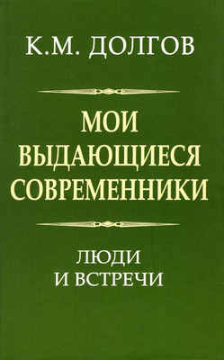Книга, Мои выдающиеся современники: люди и встречи / 9785001804376
Книга, Мои выдающиеся современники: люди и встречи / 9785001804376
