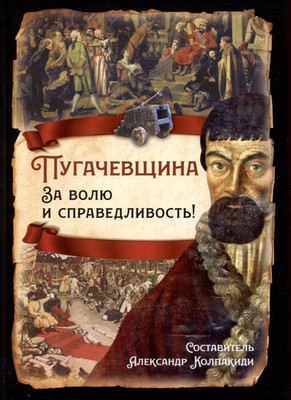 Книга, Пугачевщина. За волю и справедливость! / 9785002221677
Книга, Пугачевщина. За волю и справедливость! / 9785002221677