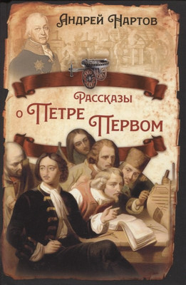 Книга, Рассказы о Петре Первом / 9785001807759
Книга, Рассказы о Петре Первом / 9785001807759