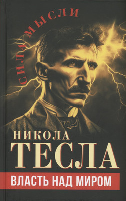 Книга, Власть над миром / 9785002220984
Книга, Власть над миром / 9785002220984