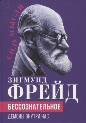 Книга, Бессознательное. Демоны у нас внутри / 9785001805304
Книга, Бессознательное. Демоны у нас внутри / 9785001805304