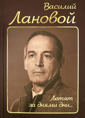 Книга, Летят за днями дни… / 9785907120785
Книга, Летят за днями дни… / 9785907120785