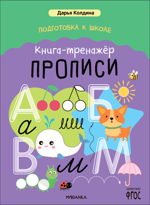 Пропись, Подготовка к школе / МС14154
Пропись, Подготовка к школе / МС14154