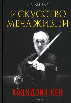 Нехудожественная книга, Искусство Меча Жизни. Кацудзин Кен / 9785386147341
Нехудожественная книга, Искусство Меча Жизни. Кацудзин Кен / 9785386147341