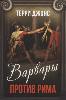 Книга, Варвары против Рима / 9785001807988
Книга, Варвары против Рима / 9785001807988