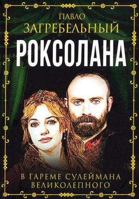 Книга, Роксолана. В гареме Сулеймана Великолепного, твердая обложка 
Книга, Роксолана. В гареме Сулеймана Великолепного, твердая обложка