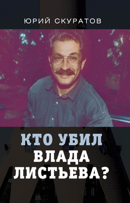 Книга, Кто убил Влада Листьева / 9785001801658
Книга, Кто убил Влада Листьева / 9785001801658