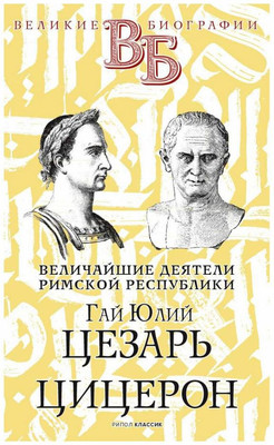 Книга, Гай Юлий Цезарь. Цицерон / 9785386142322
Книга, Гай Юлий Цезарь. Цицерон / 9785386142322