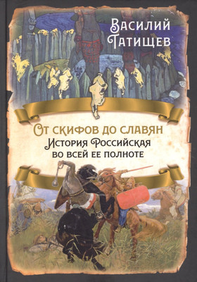 Книга, От скифов до славян. История Российская во всей ее полноте
Книга, От скифов до славян. История Российская во всей ее полноте