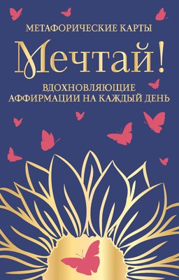 Гадальные карты, Мечтай! Вдохновляющие аффирмации на каждый день / 9785041957568
Гадальные карты, Мечтай! Вдохновляющие аффирмации на каждый день / 9785041957568