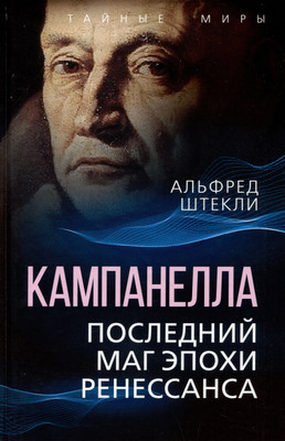 Книга, Кампанелла. Последний маг эпохи Ренессанса / 9785001808916
Книга, Кампанелла. Последний маг эпохи Ренессанса / 9785001808916