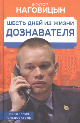 Книга, Шесть дней из жизни дознавателя / 9785002222100
Книга, Шесть дней из жизни дознавателя / 9785002222100