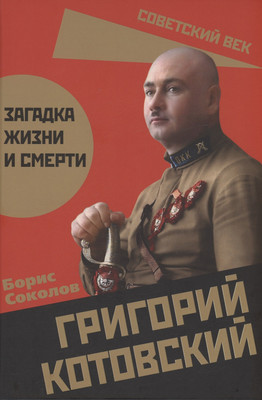 Книга, Григорий Котовский. Загадка жизни и смерти / 9785002220991
Книга, Григорий Котовский. Загадка жизни и смерти / 9785002220991