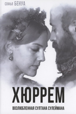 Книга, Хюррем. Возлюбленная султана Сулеймана / 9785001804710
Книга, Хюррем. Возлюбленная султана Сулеймана / 9785001804710