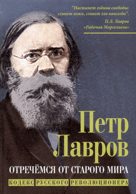 Книга, Отречемся от старого мира. Кодекс русского революционера
Книга, Отречемся от старого мира. Кодекс русского революционера