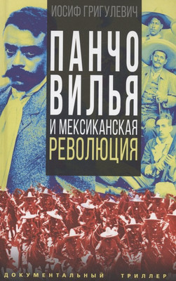 Книга, Панчо Вилья и мексиканская революция / 9785001808480
Книга, Панчо Вилья и мексиканская революция / 9785001808480
