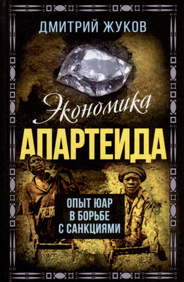 Книга, Экономика апартеида. Опыт ЮАР в борьбе с санкциями
Книга, Экономика апартеида. Опыт ЮАР в борьбе с санкциями