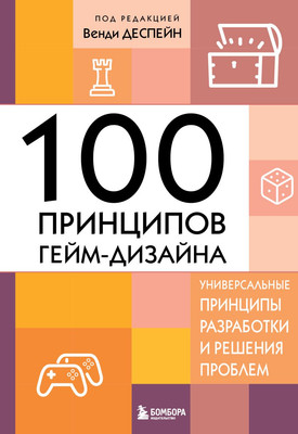 Книга, 100 принципов гейм-дизайна, твердая обложка 
Книга, 100 принципов гейм-дизайна, твердая обложка