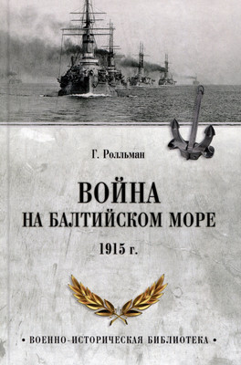 Книга, Война на Балтийском море 1915г. / 9785448450303
Книга, Война на Балтийском море 1915г. / 9785448450303