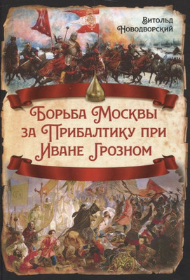 Книга, Борьба Москвы за Прибалтику при Иване Грозном / 9785002225842
Книга, Борьба Москвы за Прибалтику при Иване Грозном / 9785002225842