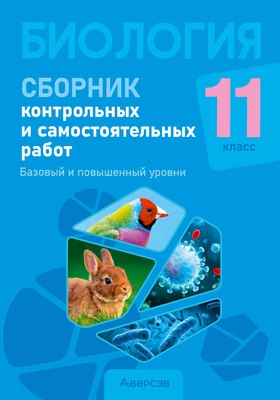 Сборник контрольных работ, Биология. 11 класс. Базовый и повыш. уровни 2024, мягкая обложка
Сборник контрольных работ, Биология. 11 класс. Базовый и повыш. уровни 2024, мягкая обложка