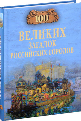 Книга, 100 великих городов России / 9785448449680
Книга, 100 великих городов России / 9785448449680