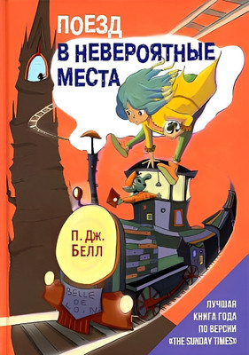 Книга, Поезд в Невероятные места / 9785386148485