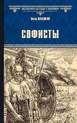 Книга, Софисты, твердая обложка 
Книга, Софисты, твердая обложка