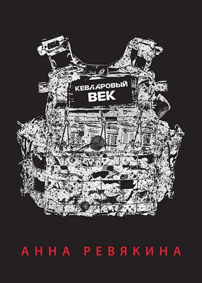 Книга, Кевларовый век / 9785907727496 
Книга, Кевларовый век / 9785907727496