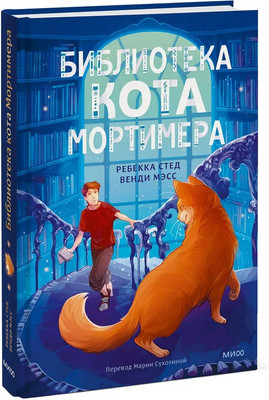 Книга, Библиотека кота Мортимера, твердая обложка 
Книга, Библиотека кота Мортимера, твердая обложка