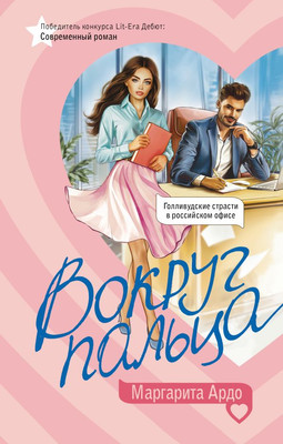 Книга, Вокруг пальца твердая обложка
Книга, Вокруг пальца твердая обложка