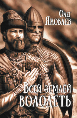 Книга, Всей землей володеть / 9785448450938
Книга, Всей землей володеть / 9785448450938