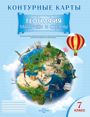 Контурные карты, Геаграфiя. Мацерыкi i акiяны. 7 класс. 2024, мягкая обложка
Контурные карты, Геаграфiя. Мацерыкi i акiяны. 7 класс. 2024, мягкая обложка