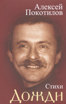 Книга, Дожди. Стихи
Книга, Дожди. Стихи