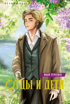 Книга, Отцы и дети, твердая обложка 
Книга, Отцы и дети, твердая обложка