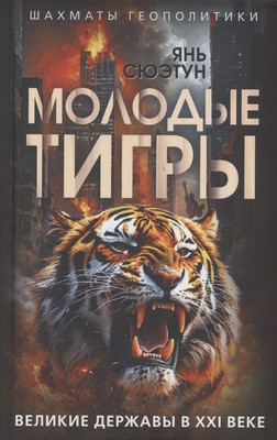 Книга, Молодые тигры. Великие державы в XXI веке
Книга, Молодые тигры. Великие державы в XXI веке