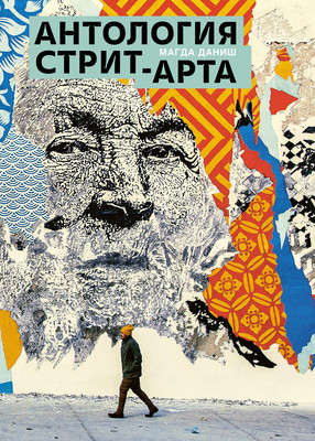 Книга, Антология стрит-арта, полумягкая обложка
Книга, Антология стрит-арта, полумягкая обложка