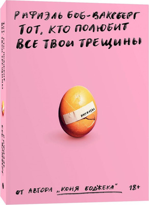 Книга, Тот, кто полюбит все твои трещины, мягкая обложка
Книга, Тот, кто полюбит все твои трещины, мягкая обложка