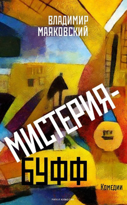 Книга, Мистерия-буфф. Комедии 
Книга, Мистерия-буфф. Комедии