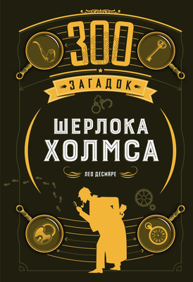 Книга, 300 загадок Шерлока Холмса, твердая обложка
Книга, 300 загадок Шерлока Холмса, твердая обложка