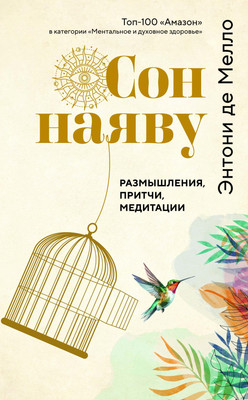 Нехудожественная книга, Сон наяву. Размышления, притчи, медитации, твердая обложка
Нехудожественная книга, Сон наяву. Размышления, притчи, медитации, твердая обложка