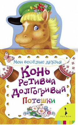 Развивающая книга, Конь ретивый, долгогривый. Считалочки
Развивающая книга, Конь ретивый, долгогривый. Считалочки
