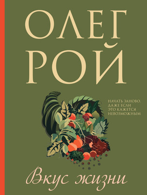 Книга, Вкус жизни, мягкая обложка
Книга, Вкус жизни, мягкая обложка