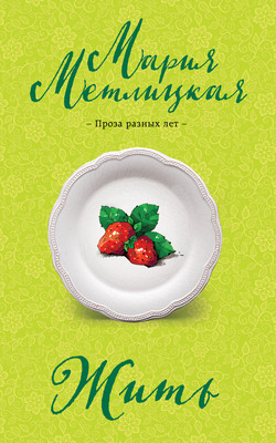 Книга, Жить, мягкая обложка
Книга, Жить, мягкая обложка