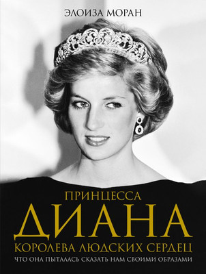 Книга, Принцесса Диана. Королева людских сердец, твердая обложка 
Книга, Принцесса Диана. Королева людских сердец, твердая обложка