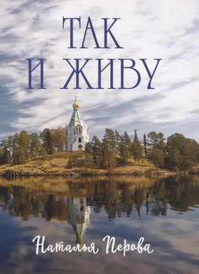 Художественная книга, Так и живу
Художественная книга, Так и живу