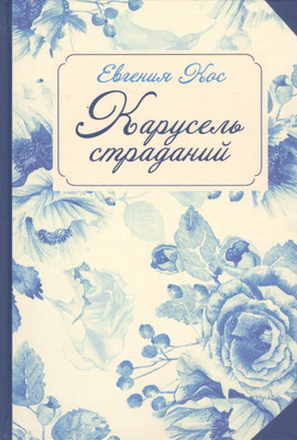 Книга, Карусель страданий
Книга, Карусель страданий