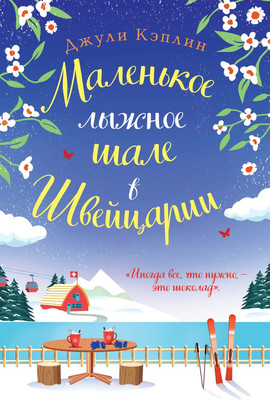 Книга, Маленькое лыжное шале в Швейцарии, мягкая обложка 
Книга, Маленькое лыжное шале в Швейцарии, мягкая обложка